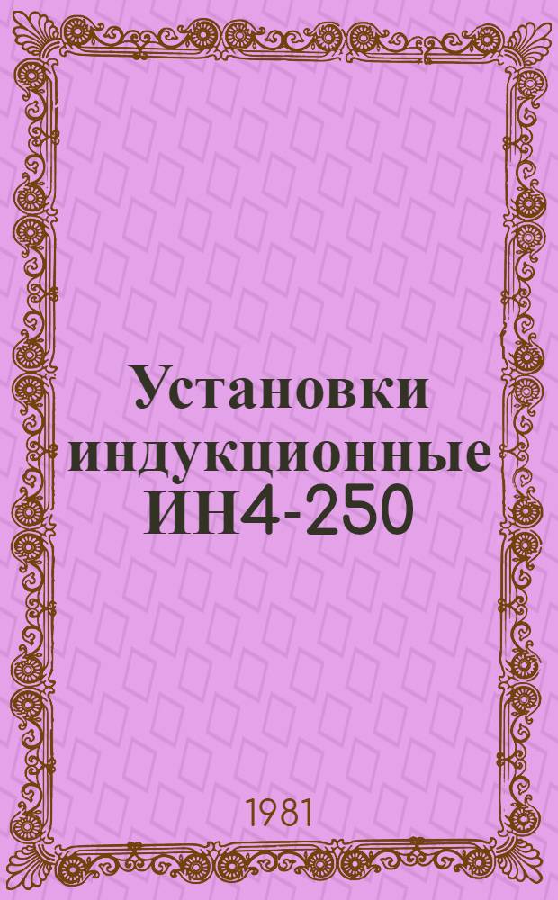 Установки индукционные ИН4-250/4 и ИН5-250/10 для нагрева концов заготовок : Каталог