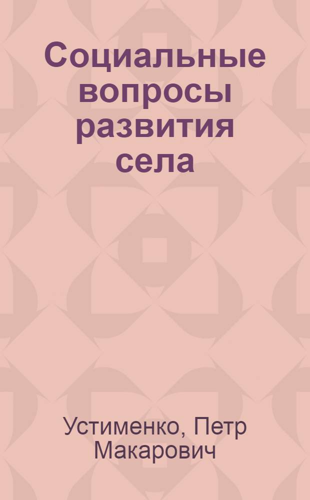 Социальные вопросы развития села
