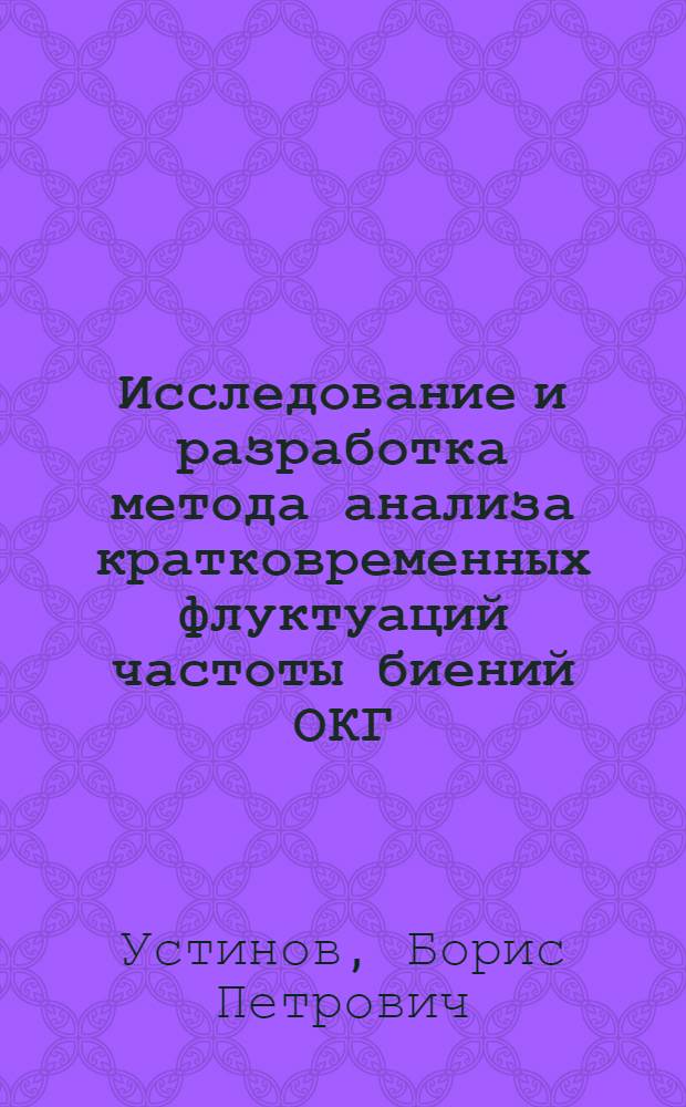 Исследование и разработка метода анализа кратковременных флуктуаций частоты биений ОКГ : Автореф. дис. на соиск. учен. степ. к. ф.-м. н
