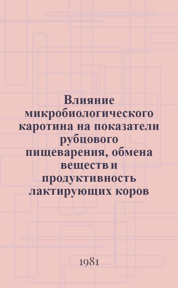 Влияние микробиологического каротина на показатели рубцового пищеварения, обмена веществ и продуктивность лактирующих коров : Автореф. дис. на соиск. учен. степ. канд. биол. наук : (03.00.13)