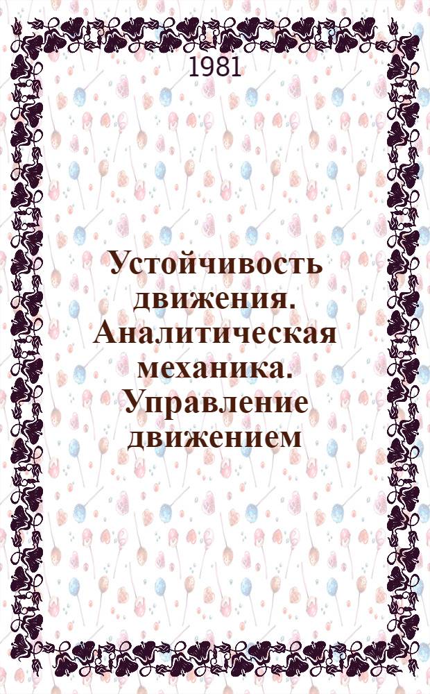 Устойчивость движения. Аналитическая механика. Управление движением : Материалы конф., Иркутск, 20-22 июня 1977 г