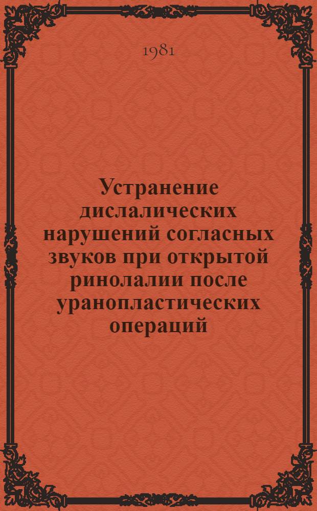 Устранение дислалических нарушений согласных звуков при открытой ринолалии после уранопластических операций : Метод. рекомендации