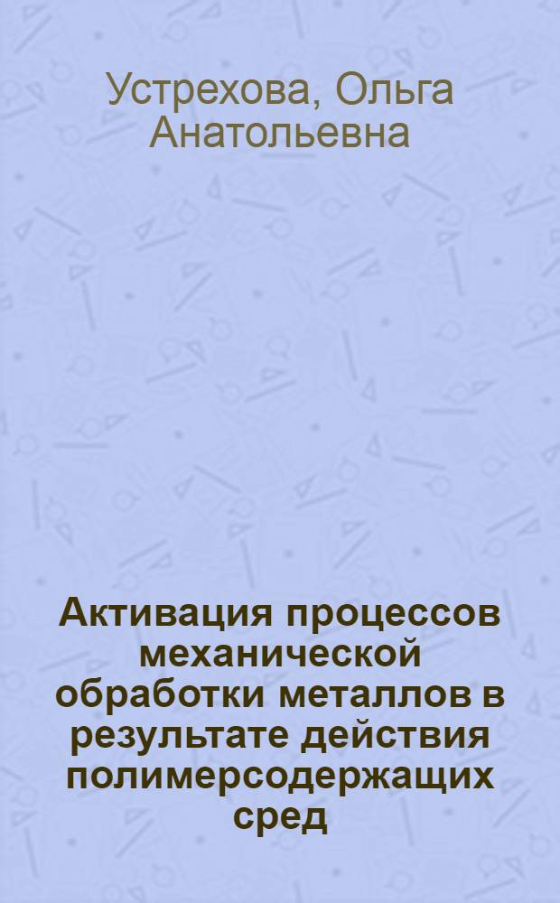 Активация процессов механической обработки металлов в результате действия полимерсодержащих сред : Автореф. дис. на соиск. учен. степ. канд. хим. наук : (02.00.11)