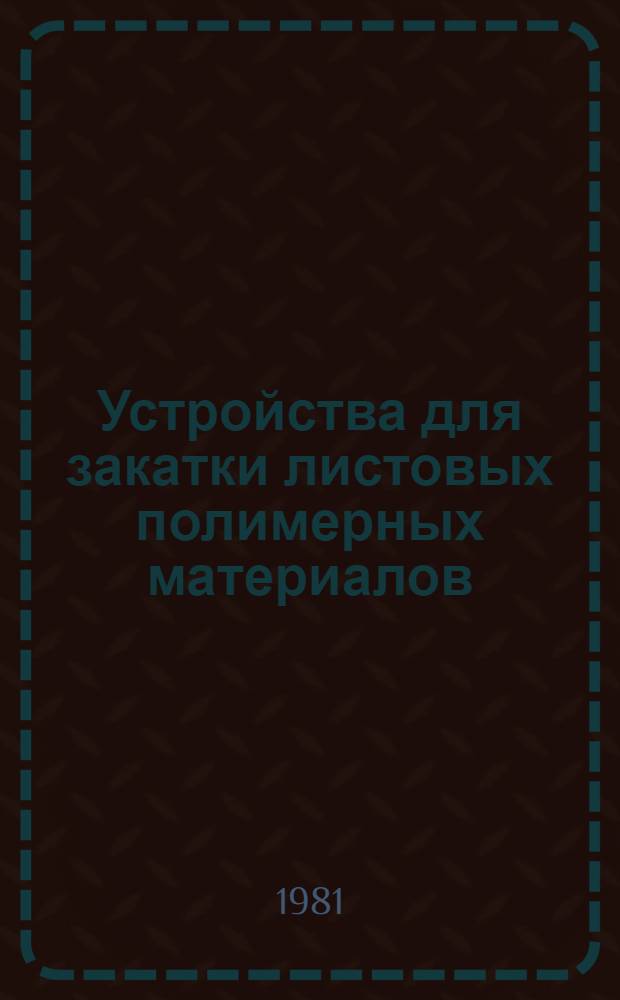 Устройства для закатки листовых полимерных материалов