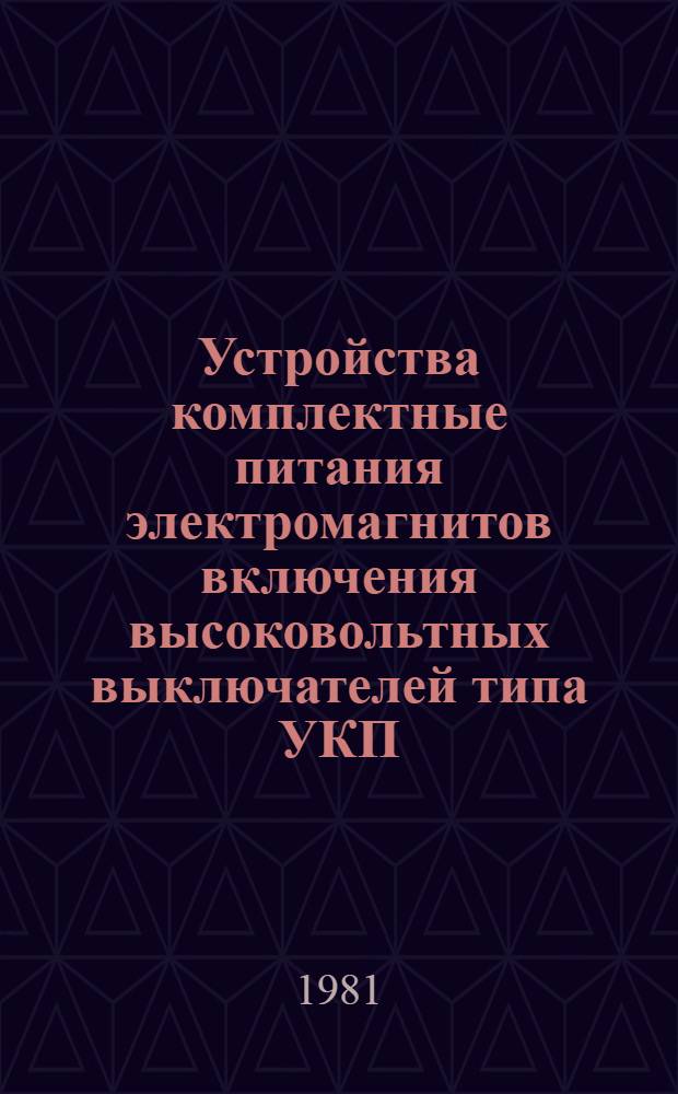 Устройства комплектные питания электромагнитов включения высоковольтных выключателей типа УКП : Каталог