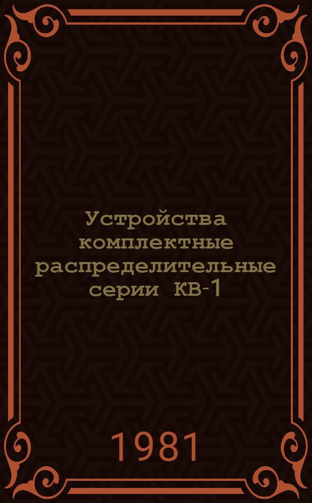 Устройства комплектные распределительные серии КВ-1 : Каталог