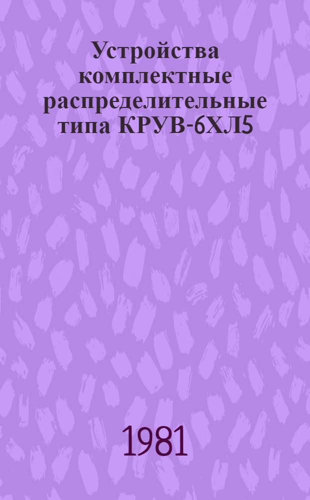Устройства комплектные распределительные типа КРУВ-6ХЛ5 : Каталог : Взамен ЛК 02.12.26-76