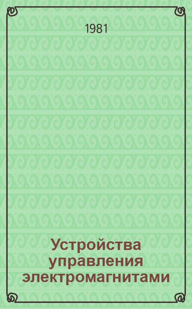 Устройства управления электромагнитами