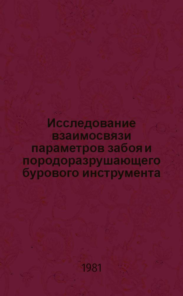 Исследование взаимосвязи параметров забоя и породоразрушающего бурового инструмента : Автореф. дис. на соиск. учен. степ. канд. техн. наук : (04.00.19)