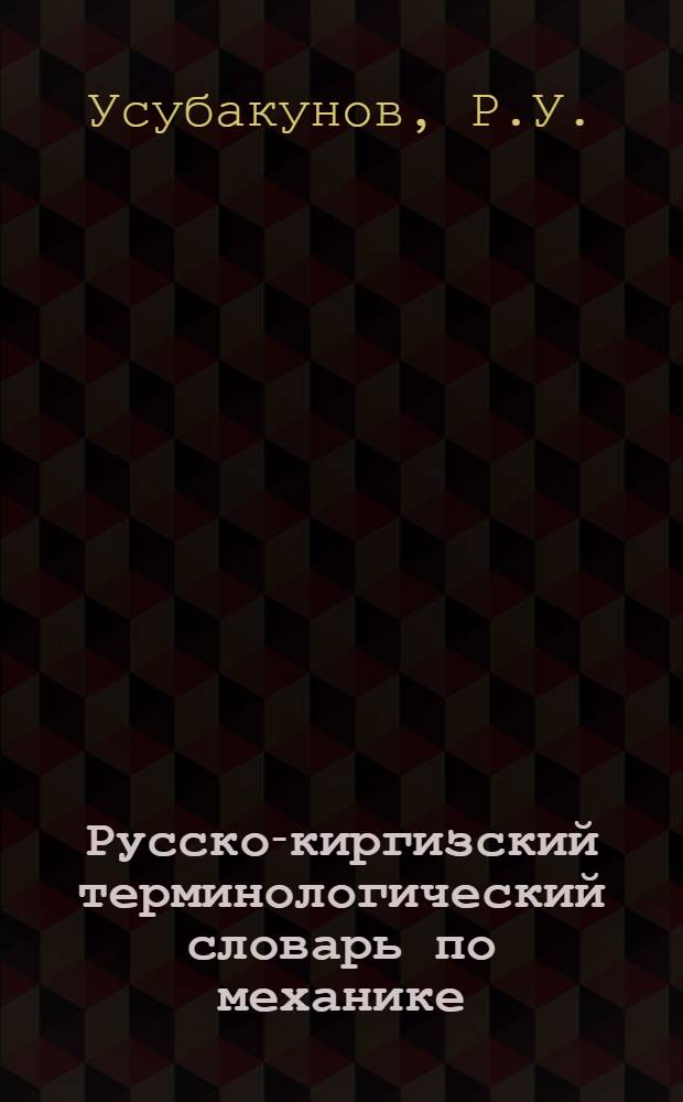 Русско-киргизский терминологический словарь по механике