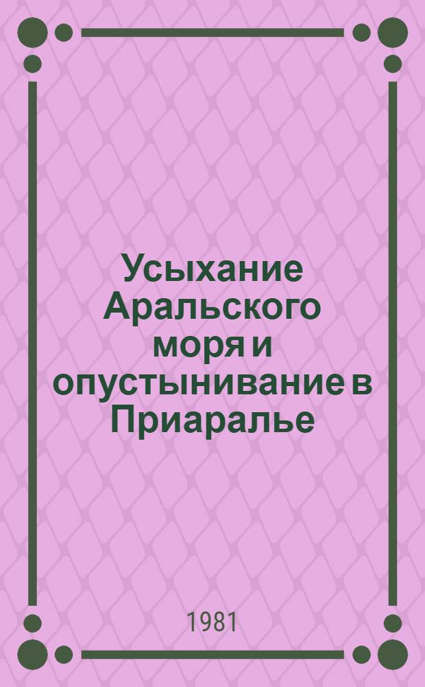 Усыхание Аральского моря и опустынивание в Приаралье : Материалы Координац. совещ. по пробл. Арал. моря, дек. 1977