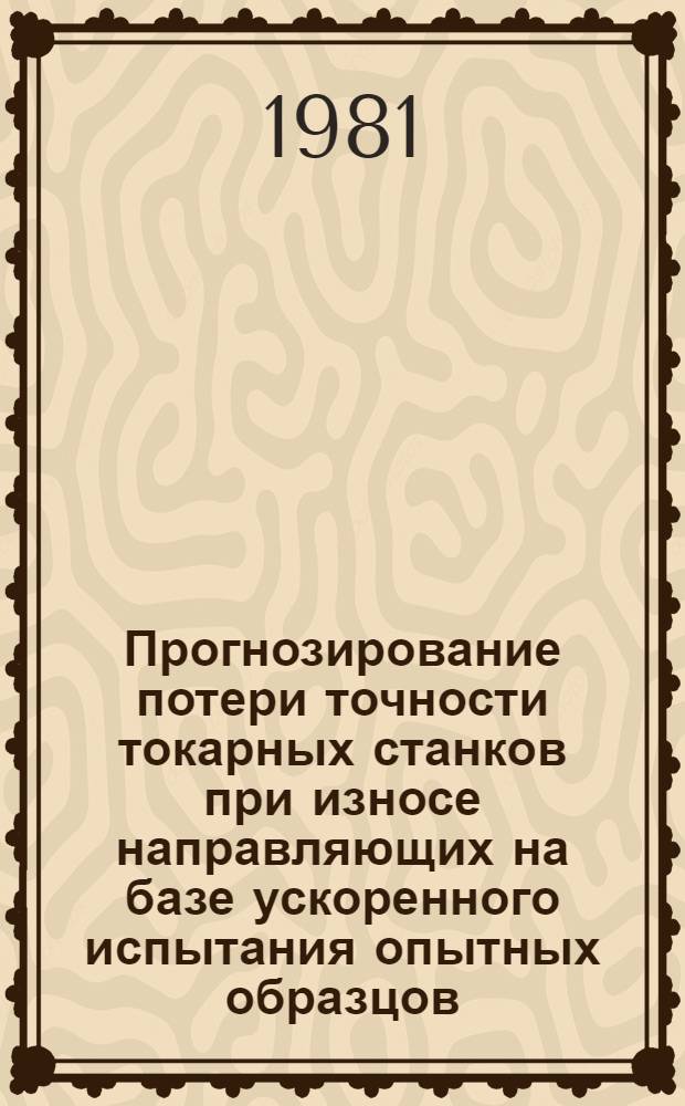 Прогнозирование потери точности токарных станков при износе направляющих на базе ускоренного испытания опытных образцов : Автореф. дис. на соиск. учен. степ. к. т. н