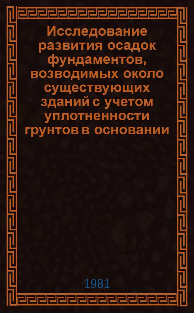 Исследование развития осадок фундаментов, возводимых около существующих зданий с учетом уплотненности грунтов в основании : Автореф. дис. на соиск. учен. степ. к. т. н