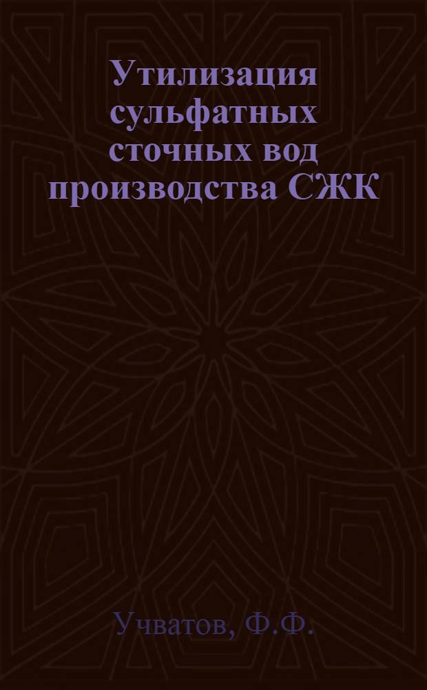 Утилизация сульфатных сточных вод производства СЖК