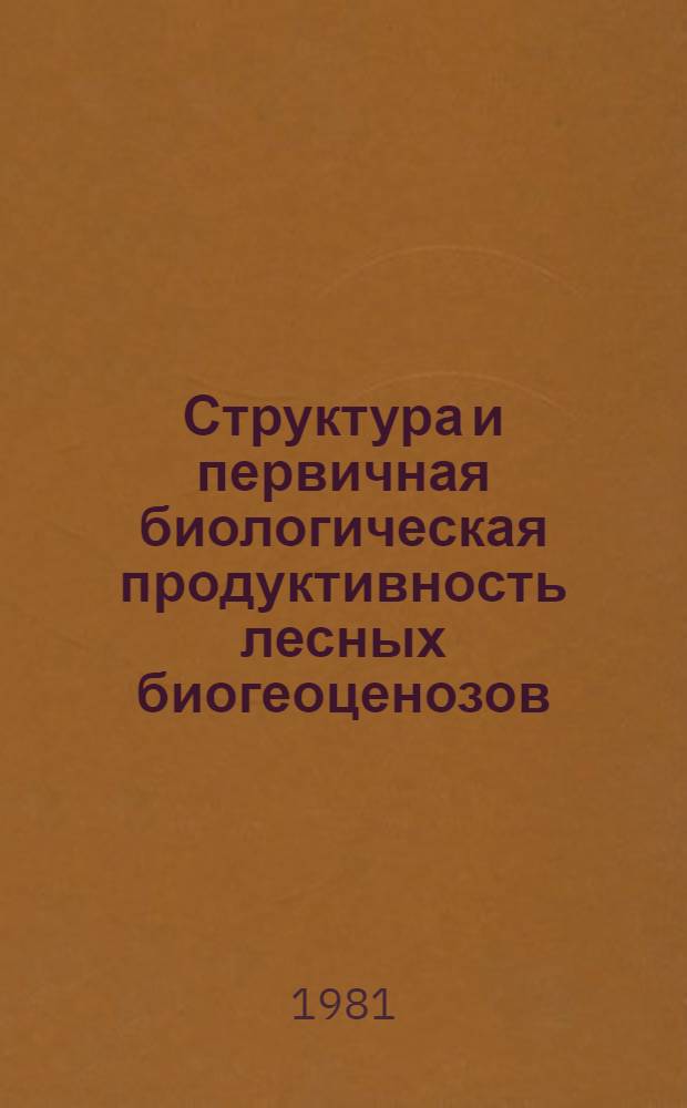 Структура и первичная биологическая продуктивность лесных биогеоценозов (БГЦ) : Автореф. дис. на соиск. учен. степ. д-ра биол. наук : (03.00.16; 06.03.03)