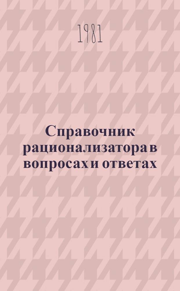 Справочник рационализатора в вопросах и ответах