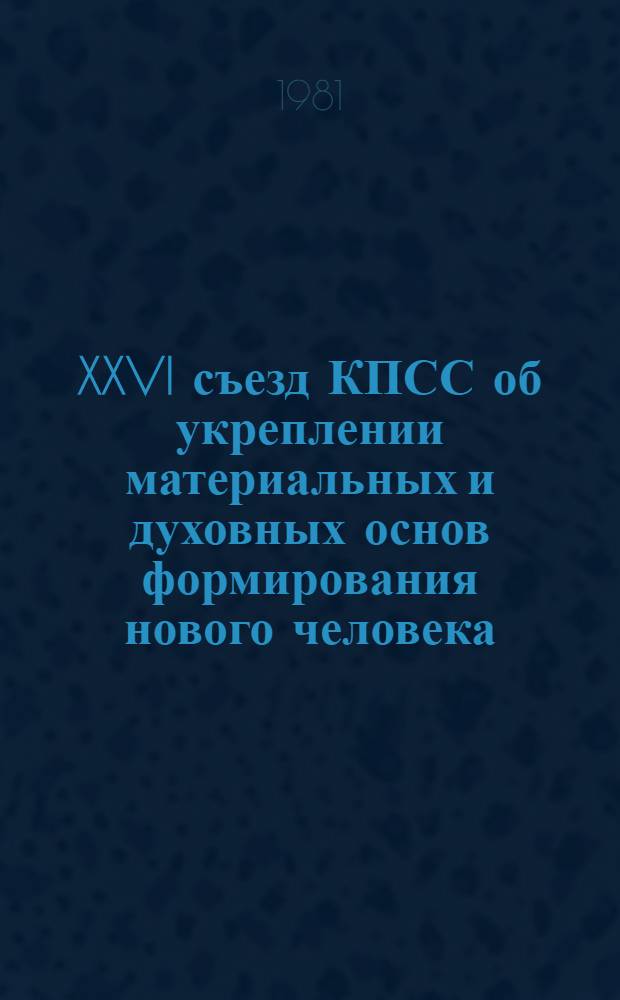 XXVI съезд КПСС об укреплении материальных и духовных основ формирования нового человека