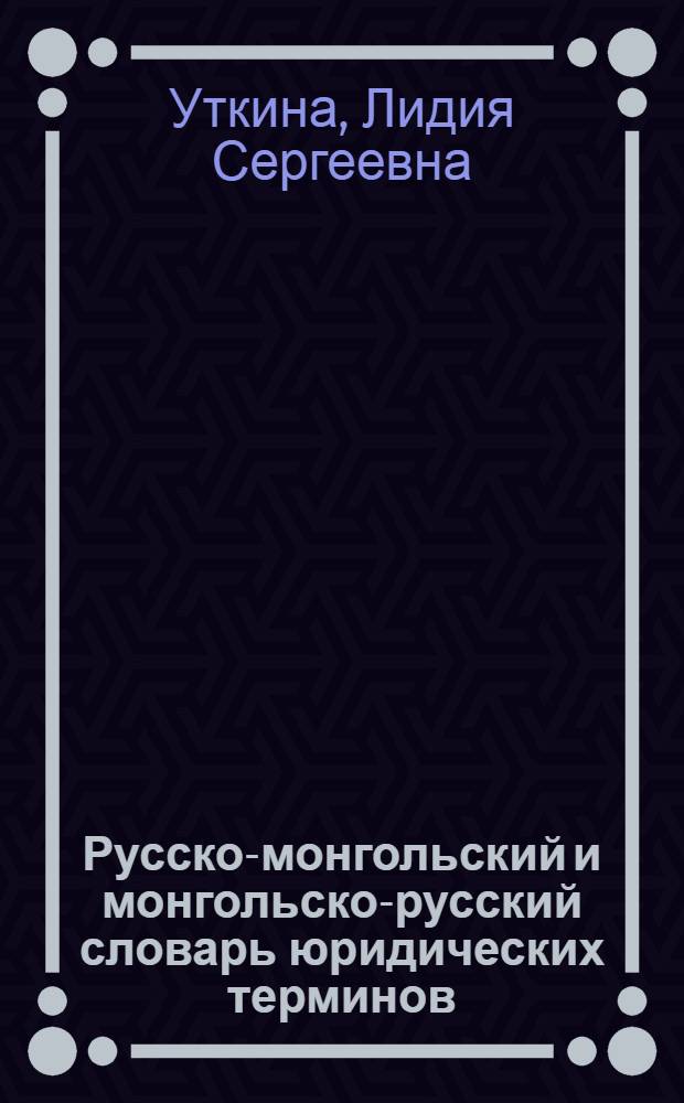 Русско-монгольский и монгольско-русский словарь юридических терминов