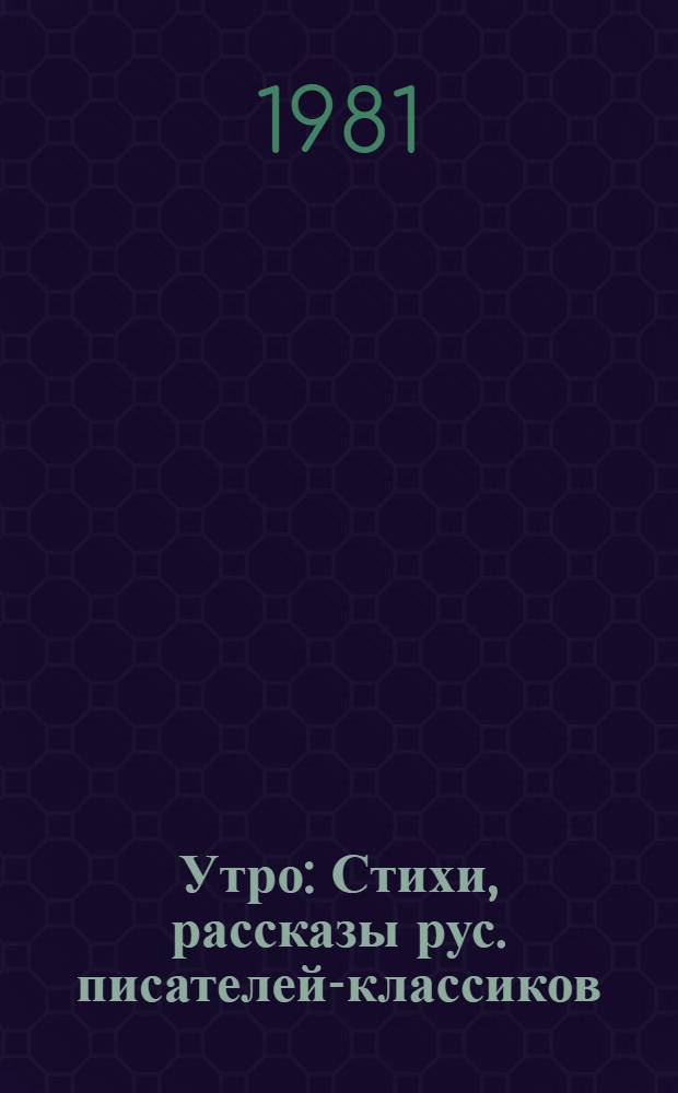 Утро : Стихи, рассказы рус. писателей-классиков : Для мл. шк. возраста