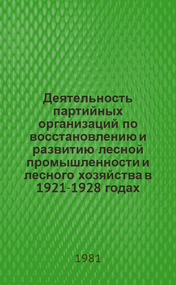 Деятельность партийных организаций по восстановлению и развитию лесной промышленности и лесного хозяйства в 1921-1928 годах : (На материалах Вят. губернии и Марийской авт. обл.) : Автореф. дис. на соиск. учен. степ. канд. ист. наук : (07.00.01)