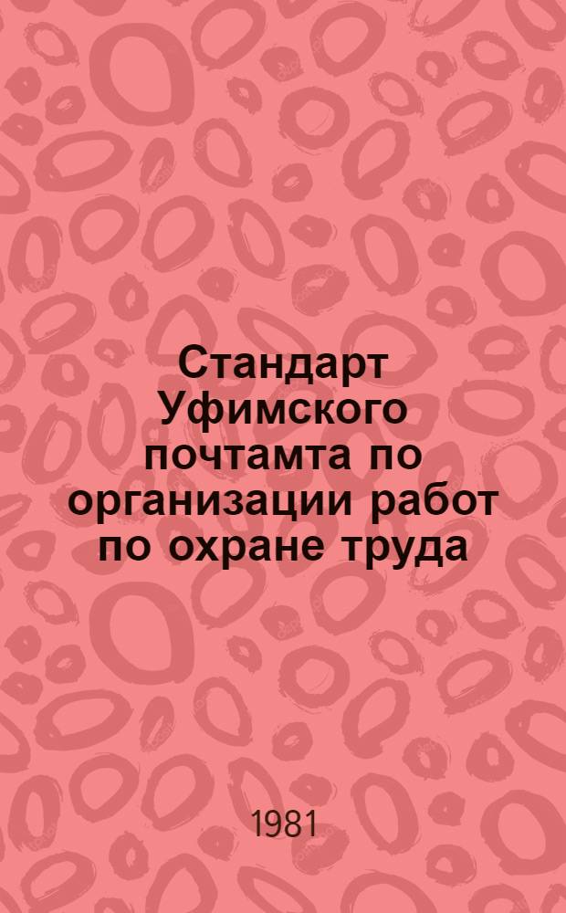 Стандарт Уфимского почтамта по организации работ по охране труда : Ст. П-770-003-81
