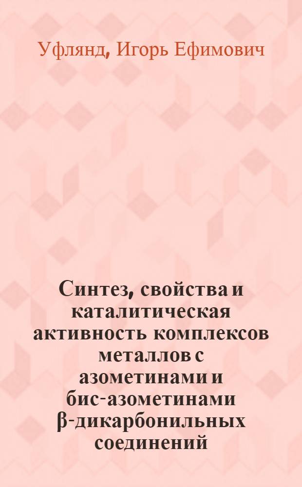 Синтез, свойства и каталитическая активность комплексов металлов с азометинами и бис-азометинами β-дикарбонильных соединений : Автореф. дис. на соиск. учен. степ. к. х. н
