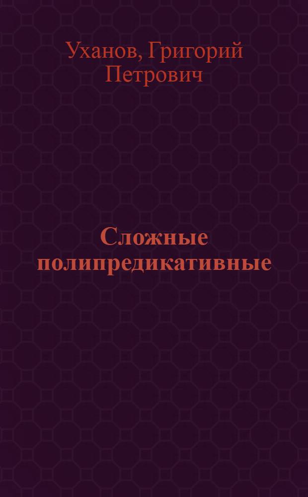 Сложные полипредикативные (многокомпонентные) предложения : Учеб. пособие