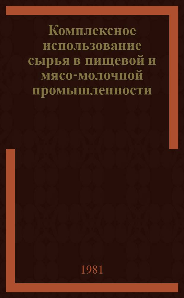 Комплексное использование сырья в пищевой и мясо-молочной промышленности
