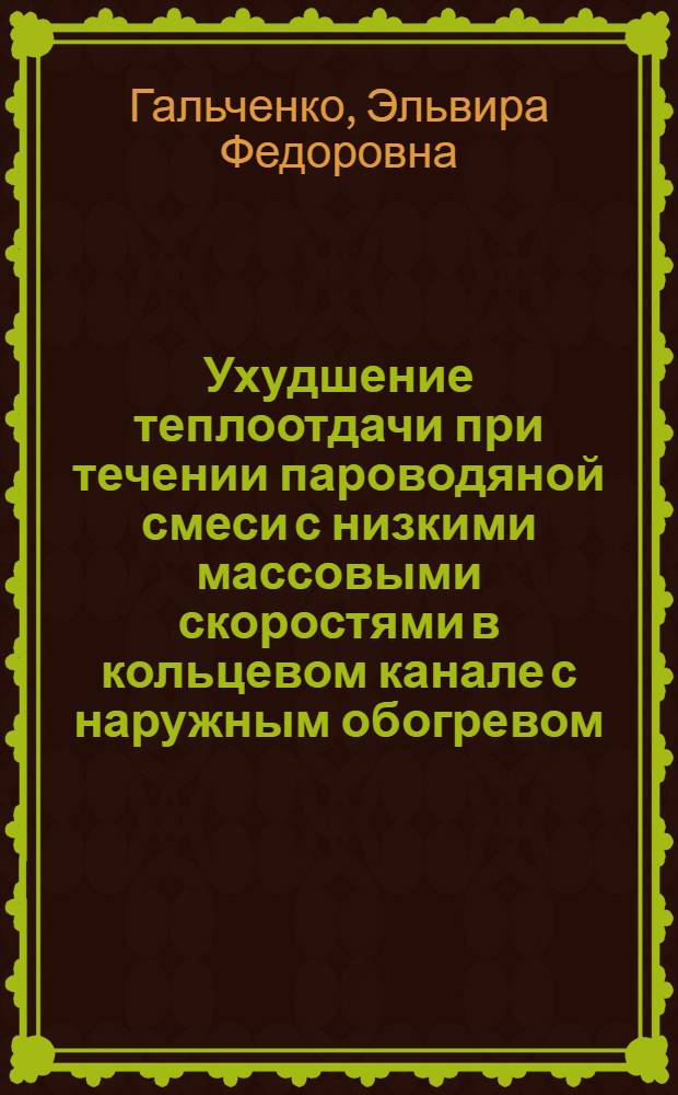 Ухудшение теплоотдачи при течении пароводяной смеси с низкими массовыми скоростями в кольцевом канале с наружным обогревом