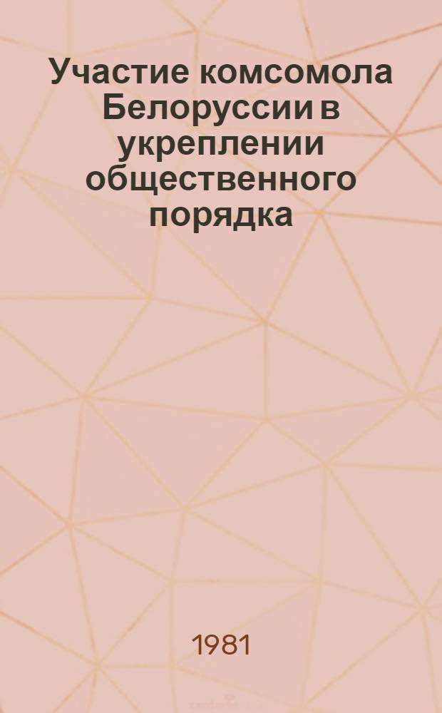 Участие комсомола Белоруссии в укреплении общественного порядка : (Метод. материалы в помощь пропагандистам, лекторам, политинформаторам)