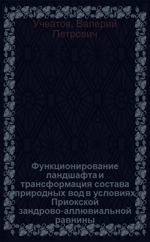 Функционирование ландшафта и трансформация состава природных вод в условиях Приокской зандрово-аллювиальной равнины : Автореф. дис. на соиск. учен. степ. канд. геогр. наук : (11.00.01)