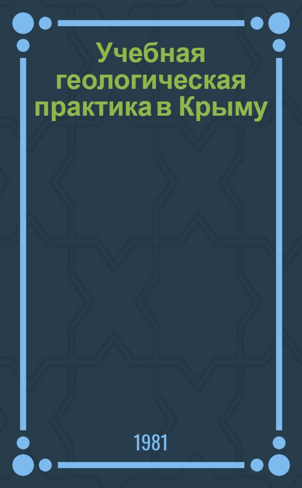 Учебная геологическая практика в Крыму : Учеб. пособие