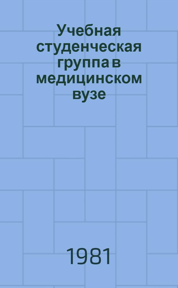 Учебная студенческая группа в медицинском вузе: комплектование и управление развитием : (Метод. разраб. для преподавателей и студентов)
