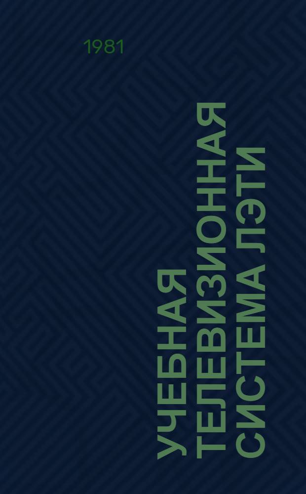 Учебная телевизионная система ЛЭТИ : Метод. разраб