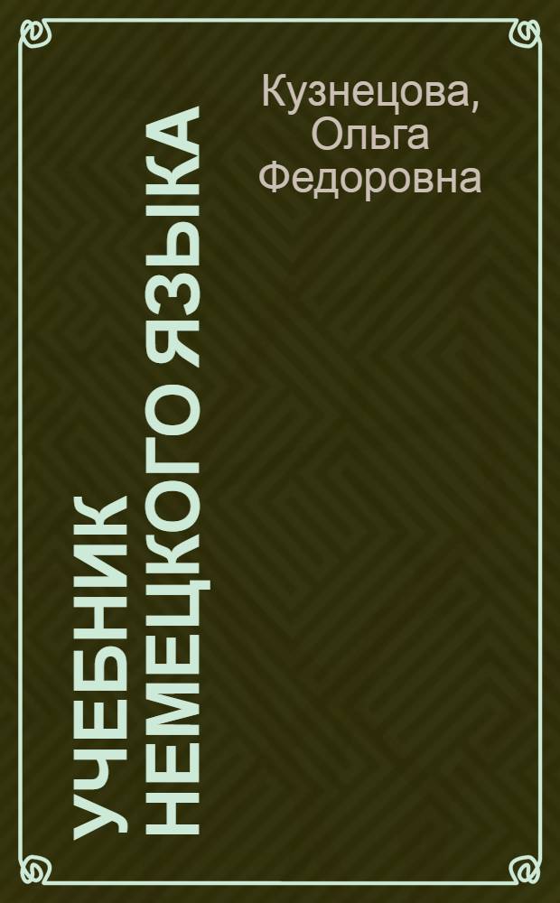 Учебник немецкого языка : Для II курса заоч. отд-ний и фак. иностр. яз