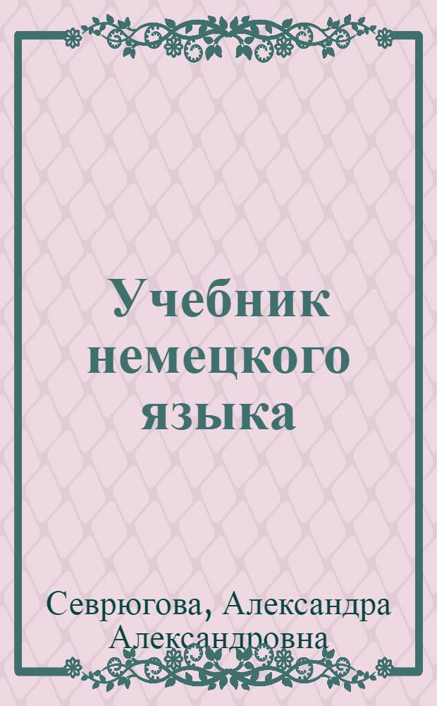 Учебник немецкого языка : Для 1-го курса заоч. отд-ний и фак. ин-тов иностр. яз