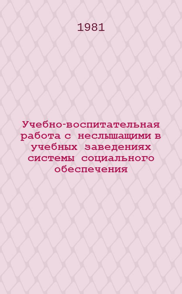 Учебно-воспитательная работа с неслышащими в учебных заведениях системы социального обеспечения : Учеб.-метод. пособие : Сб. статей