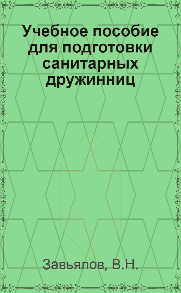 Учебное пособие для подготовки санитарных дружинниц : Для 9-10-х кл. общеобразоват. школ