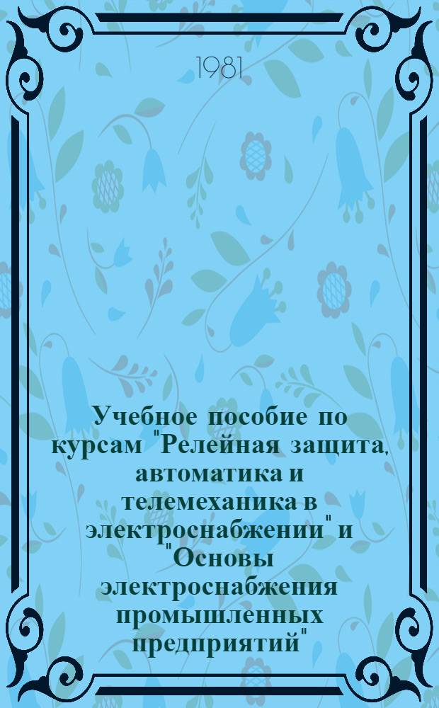 Учебное пособие по курсам "Релейная защита, автоматика и телемеханика в электроснабжении" и "Основы электроснабжения промышленных предприятий" : Техн.-экон. аспекты прогнозирования автоматизации
