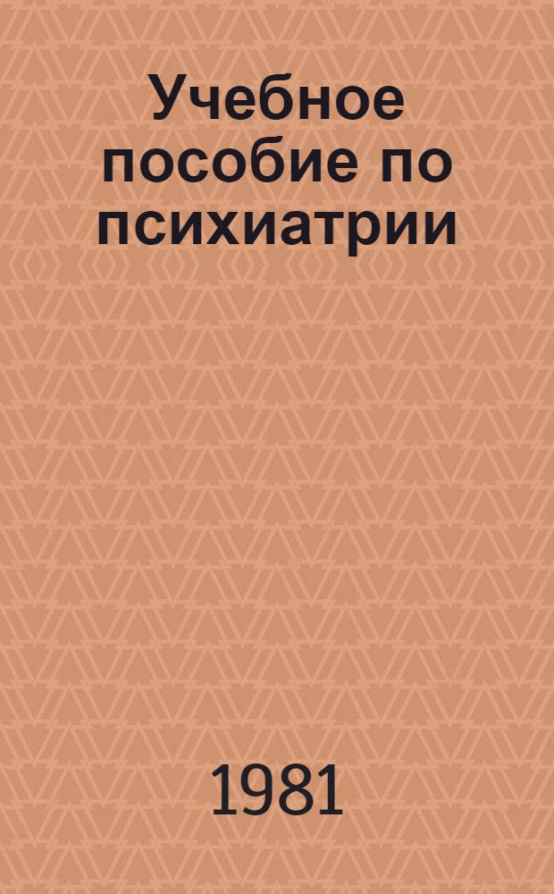 Учебное пособие по психиатрии : Психические нарушения при сомат. и инфекц. заболеваниях, патохарактерол. развитие личности