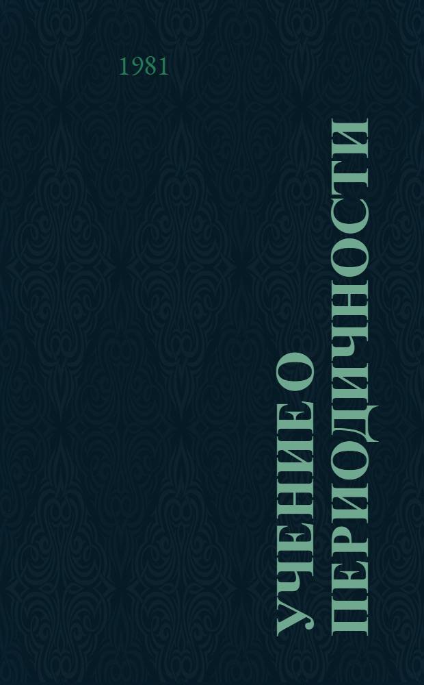 Учение о периодичности : История и современность : Сб. статей