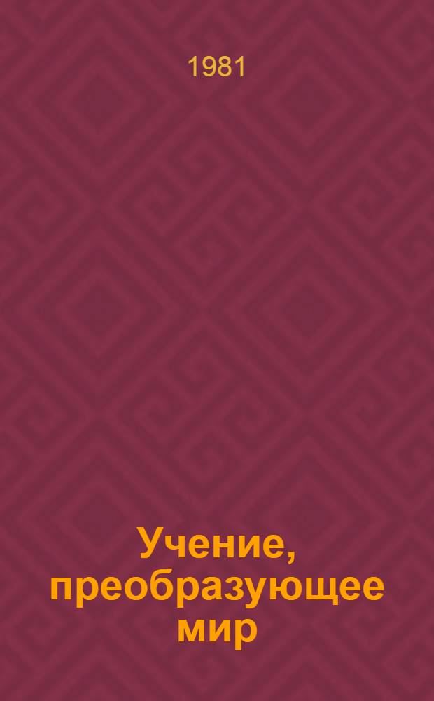 Учение, преобразующее мир