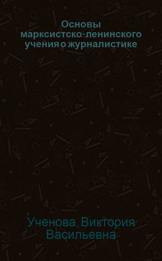 Основы марксистско-ленинского учения о журналистике