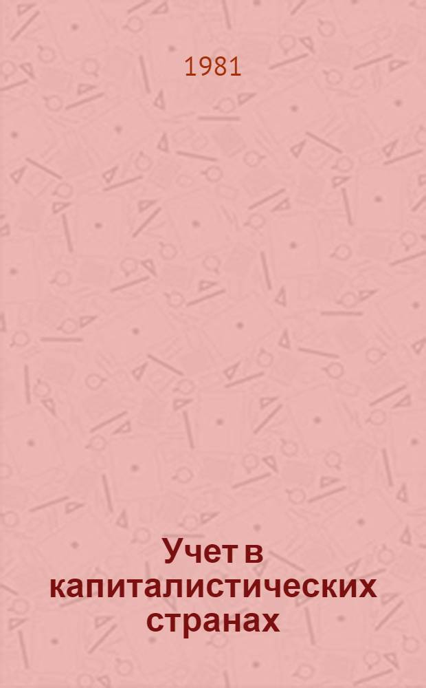 Учет в капиталистических странах : Учеб. пособие