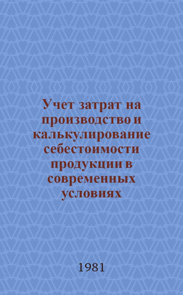 Учет затрат на производство и калькулирование себестоимости продукции в современных условиях : Материалы семинара