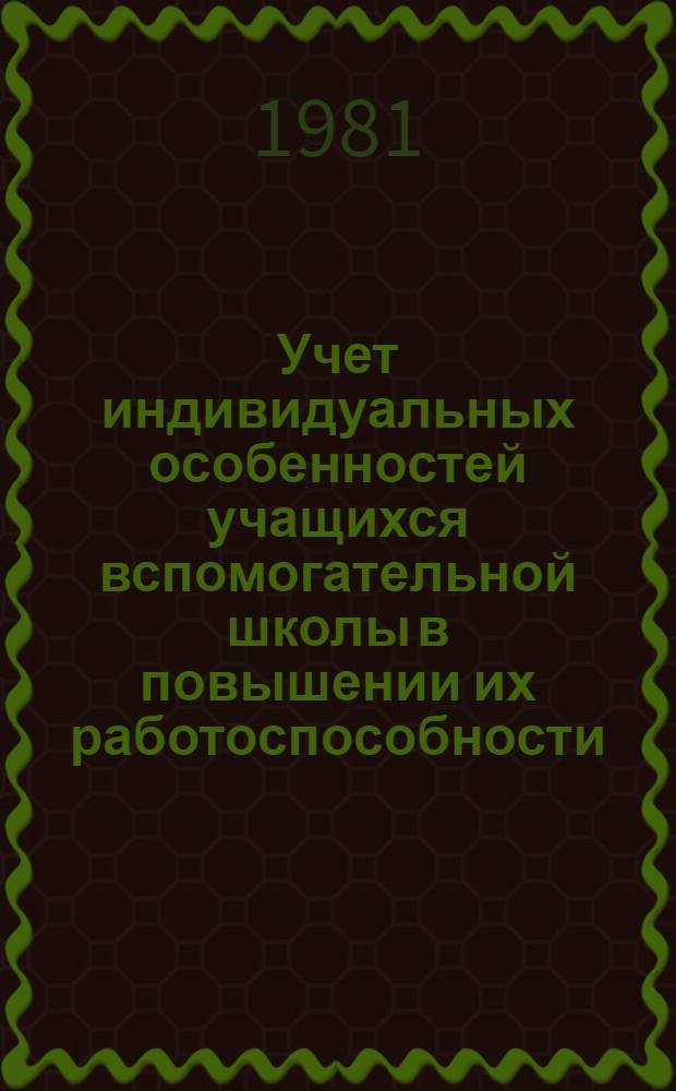 Учет индивидуальных особенностей учащихся вспомогательной школы в повышении их работоспособности