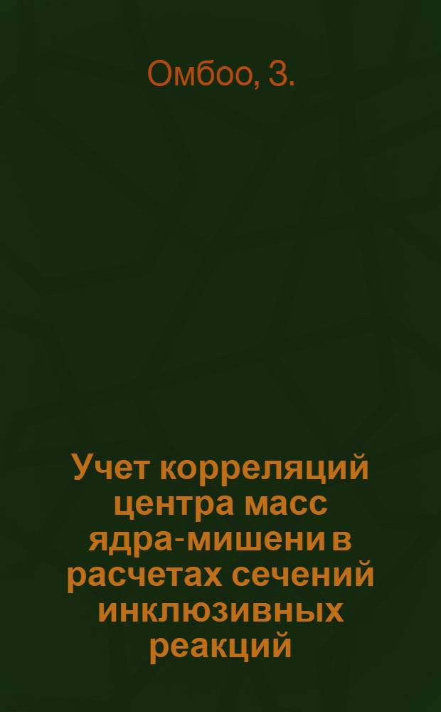 Учет корреляций центра масс ядра-мишени в расчетах сечений инклюзивных реакций