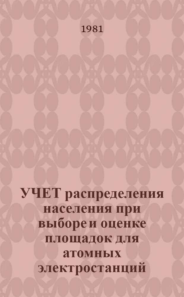УЧЕТ распределения населения при выборе и оценке площадок для атомных электростанций : Руководство по безопасности