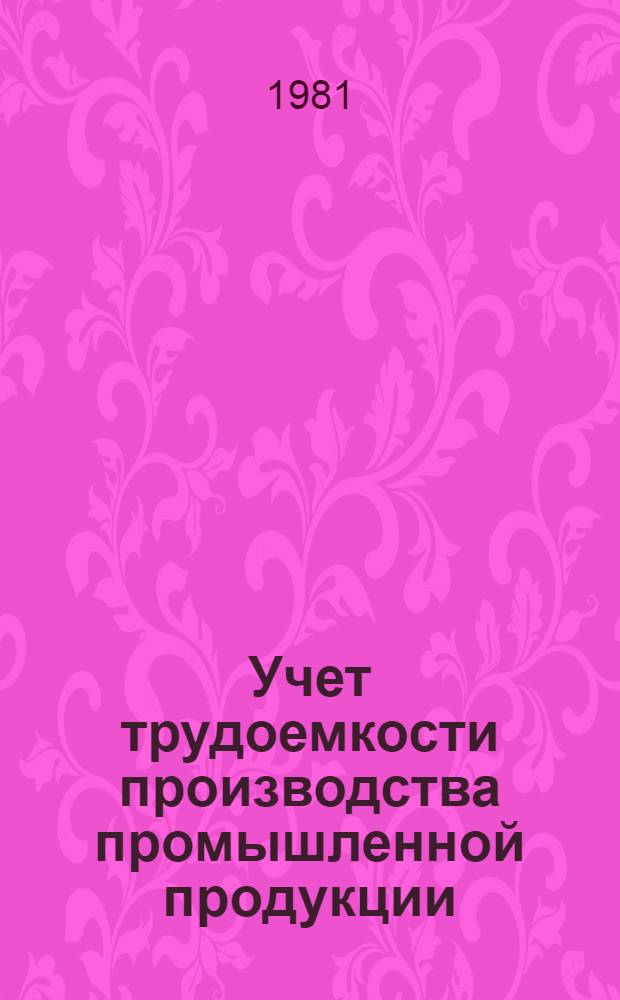 Учет трудоемкости производства промышленной продукции : Метод. рекомендации