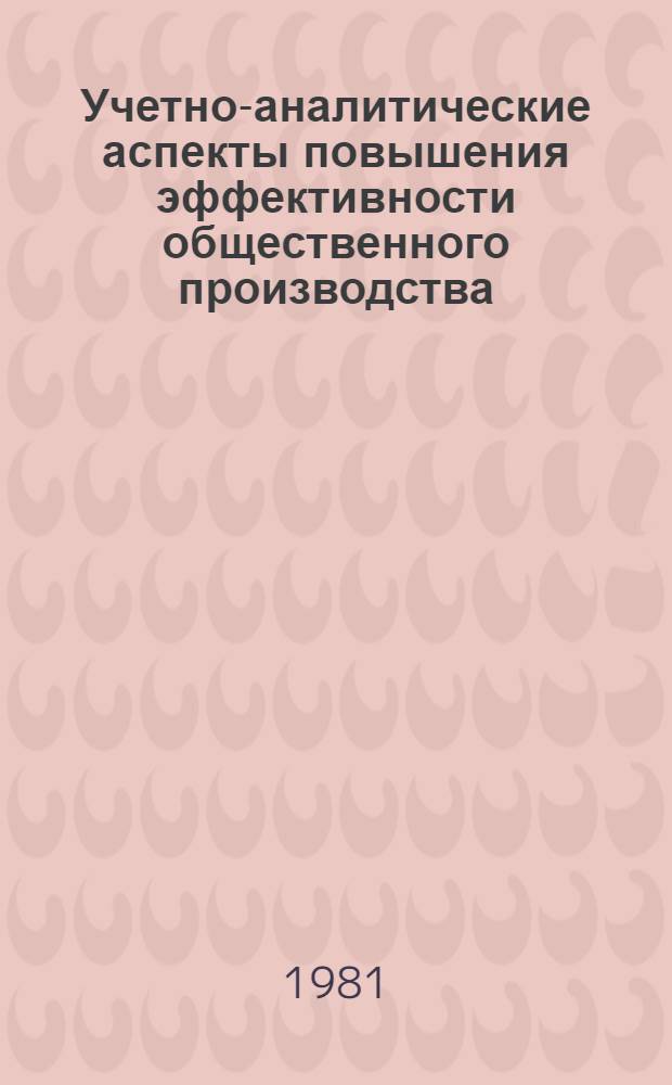 Учетно-аналитические аспекты повышения эффективности общественного производства : Сб. статей